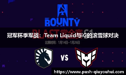 冠军杯季军战：Team Liquid与iG的滚雪球对决