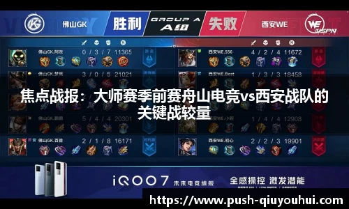 焦点战报：大师赛季前赛舟山电竞vs西安战队的关键战较量