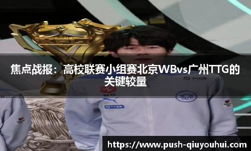 焦点战报：高校联赛小组赛北京WBvs广州TTG的关键较量