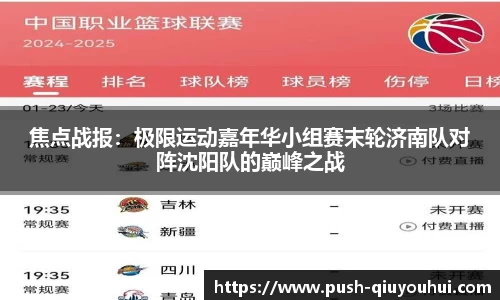 焦点战报：极限运动嘉年华小组赛末轮济南队对阵沈阳队的巅峰之战