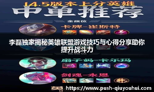李磊独家揭秘英雄联盟游戏技巧与心得分享助你提升战斗力