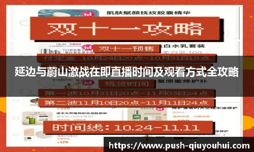延边与蔚山激战在即直播时间及观看方式全攻略