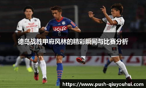德岛战胜甲府风林的精彩瞬间与比赛分析
